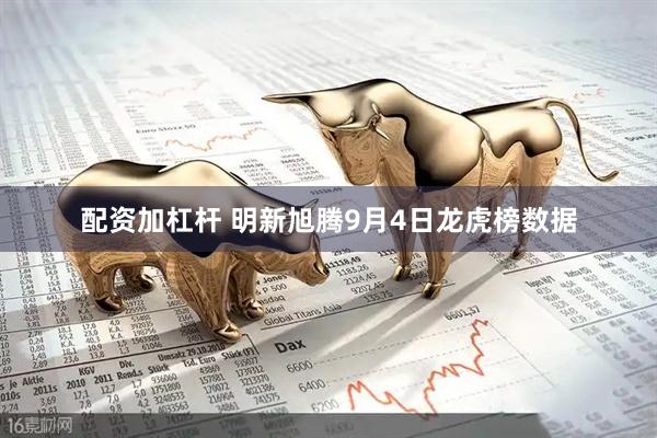 配资加杠杆 明新旭腾9月4日龙虎榜数据